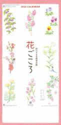 花ごころ〜彩りそえる四季の花〜（3ヶ月文字）表紙