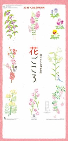 花ごころ〜彩りそえる四季の花〜（3ヶ月文字）