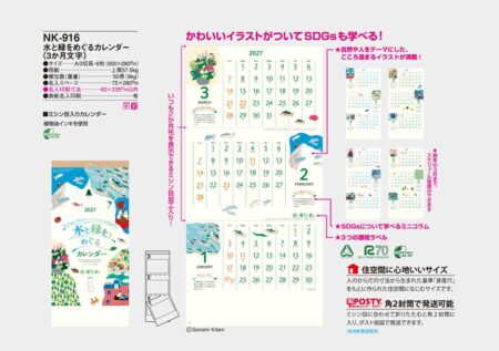 水と緑をめぐるカレンダー（３か月文字）/カタログ