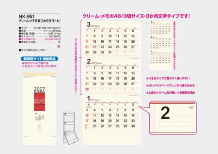 クリーム・メモ月表（３か月文字・大）/カタログ
