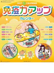 免疫力アップカレンダー表紙