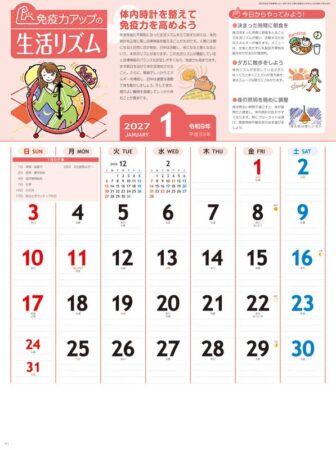 免疫力アップカレンダー/1月