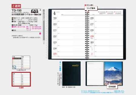 ダイヤモンドスター・ダイアリー A5・日本風景2週間・リング（白・カバー樹脂加工）/カタログ