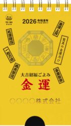 金運ポケットカレンダー（メモ付）
