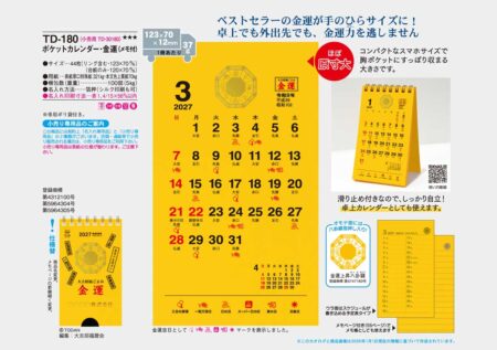 ポケットカレンダー・金運(メモ付)/カタログ