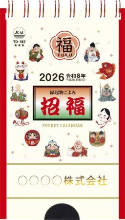 招福・ポケットカレンダー（メモ付）-1