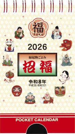 招福・ポケットカレンダー（メモ付）-20
