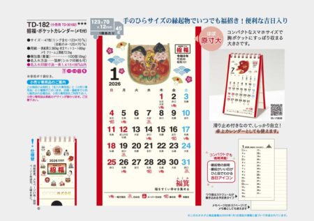 招福・ポケットカレンダー（メモ付）-21