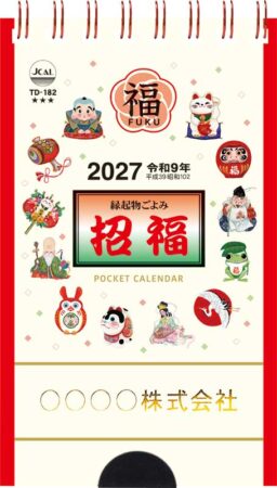 ポケットカレンダー・招福ー(メモ付)/表紙