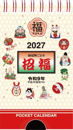 ポケットカレンダー・招福ー(メモ付)/表紙(小売り用)