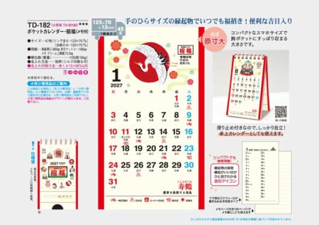 ポケットカレンダー・招福ー(メモ付)/カタログ