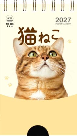 ポケットカレンダー・猫ねこ（メモ付）/表紙（小売り用）