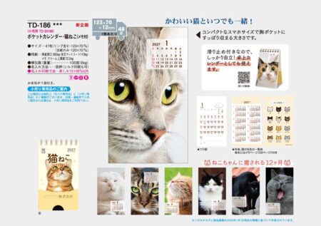 ポケットカレンダー・猫ねこ（メモ付）/カタログ