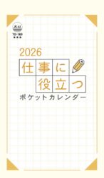 仕事に役立つ・ポケットカレンダー（メモ付）