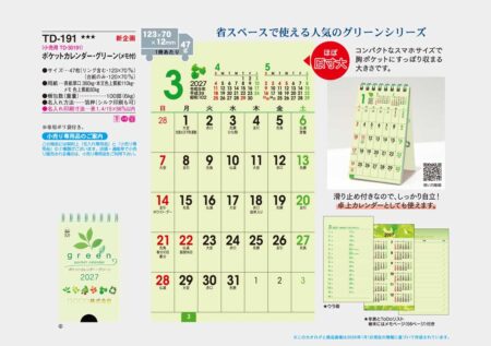 ポケットカレンダー・グリーン（メモ付）/カタログ