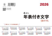 卓上L・年表付き文字（シール付）