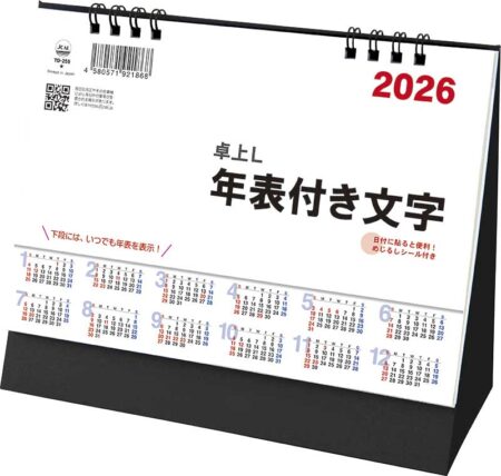 卓上L・年表付き文字（シール付）-2