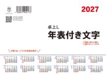 卓上L・年表付き文字（シール付）