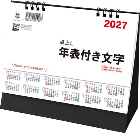 卓上L・年表付き文字（シール付）/表紙