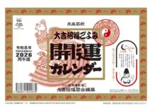 卓上L・大吉招福ごよみ・開運