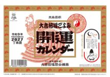 卓上Ｌ・大吉招福ごよみ・開運