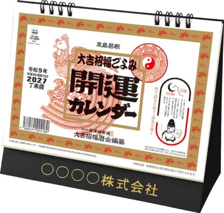 卓上L・大吉招福ごよみ・開運/表紙