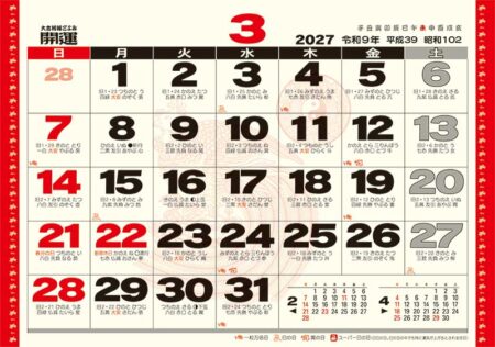 卓上L・大吉招福ごよみ・開運/3月