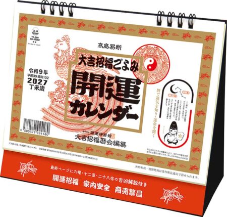 卓上L・大吉招福ごよみ・開運/表紙(小売り用)