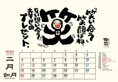卓上L・楽笑 〜笑顔になれる書画ごよみ〜/2月