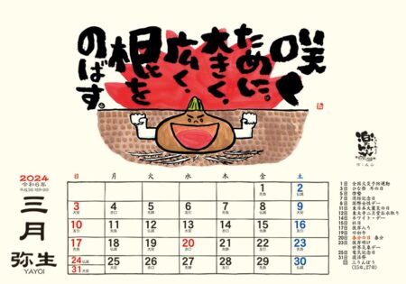 卓上L・楽笑 〜笑顔になれる書画ごよみ〜/3月