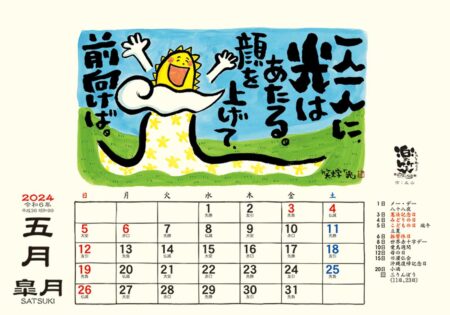 卓上L・楽笑 〜笑顔になれる書画ごよみ〜/5月