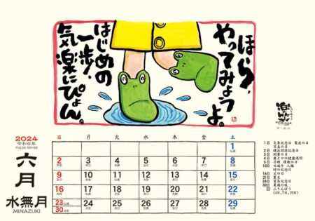 卓上L・楽笑 〜笑顔になれる書画ごよみ〜/6月