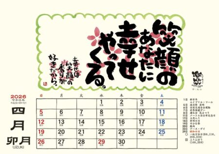 卓上L・楽笑 〜笑顔になれる書画ごよみ〜-9