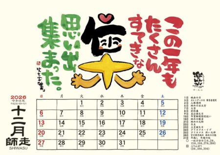 卓上L・楽笑 〜笑顔になれる書画ごよみ〜-25