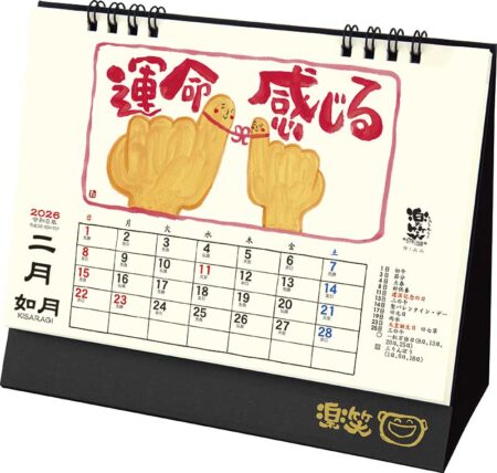 卓上L・楽笑 〜笑顔になれる書画ごよみ〜-28