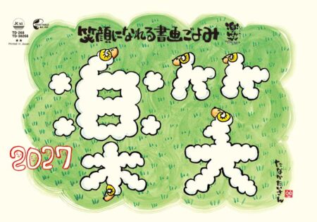 卓上L・楽笑~笑顔になれる書画ごよみ~/表紙画像