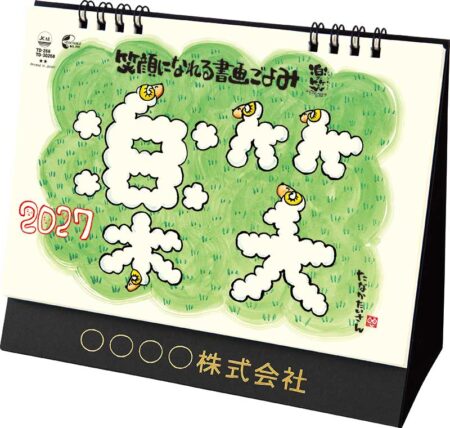 卓上L・楽笑~笑顔になれる書画ごよみ~/表紙