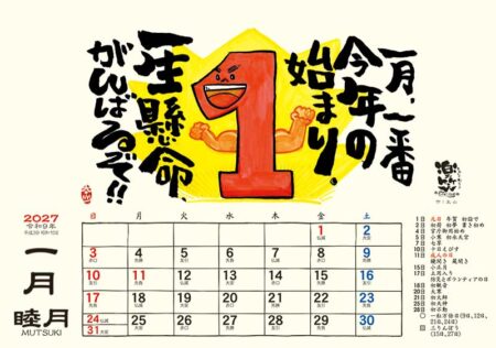 卓上L・楽笑~笑顔になれる書画ごよみ~/1月