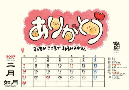 卓上L・楽笑~笑顔になれる書画ごよみ~/2月
