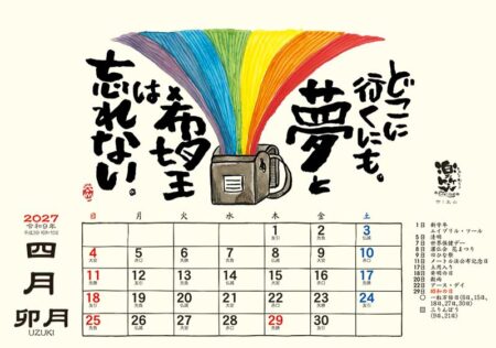 卓上L・楽笑~笑顔になれる書画ごよみ~/4月