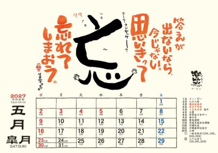 卓上L・楽笑~笑顔になれる書画ごよみ~/5月