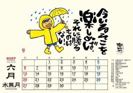 卓上L・楽笑~笑顔になれる書画ごよみ~/6月