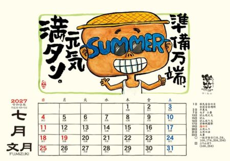 卓上L・楽笑~笑顔になれる書画ごよみ~/7月