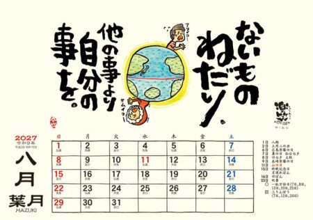 卓上L・楽笑~笑顔になれる書画ごよみ~/8月