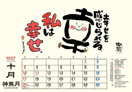 卓上L・楽笑~笑顔になれる書画ごよみ~/10月