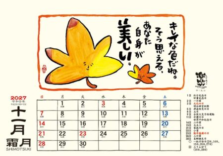 卓上L・楽笑~笑顔になれる書画ごよみ~/11月