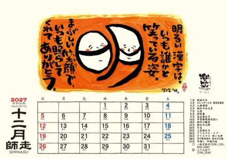 卓上L・楽笑~笑顔になれる書画ごよみ~/12月