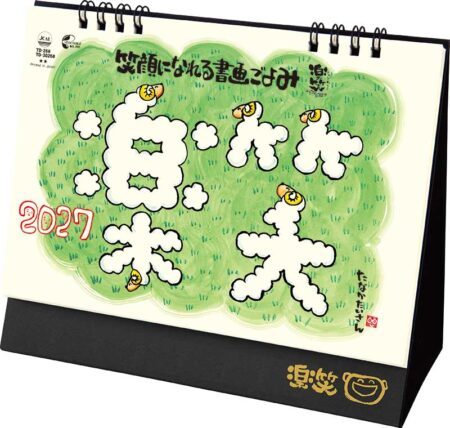 卓上L・楽笑~笑顔になれる書画ごよみ~/表紙(小売り用)