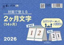 卓上Ｌ・対面で使える2ヶ月文字（14ヶ月）