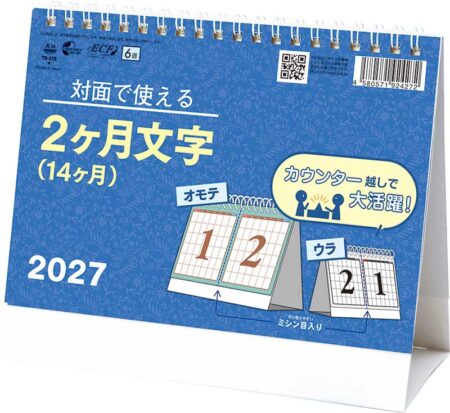 卓上L・対面で使える2ヶ月文字(14ヶ月)/表紙